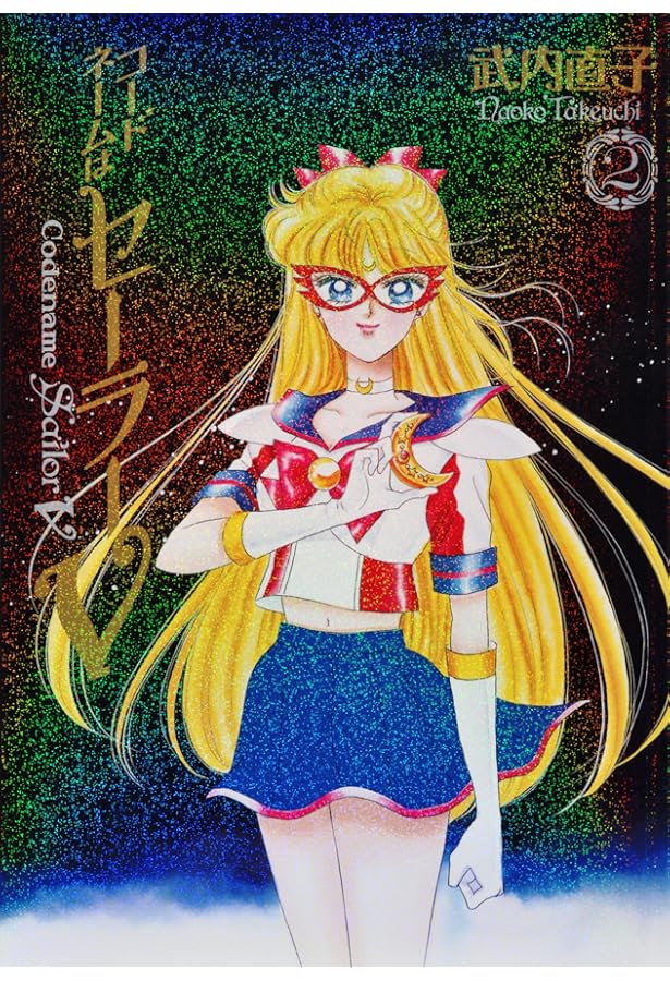 コードネームはセーラーV 完全版(1) (KCピース) | 武内 直子 |本